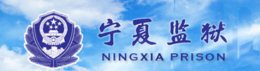 寧夏監獄